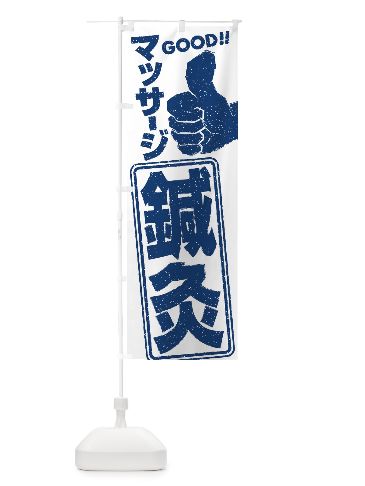 のぼり 鍼灸マッサージ のぼり旗 29CK(デザイン【C】)