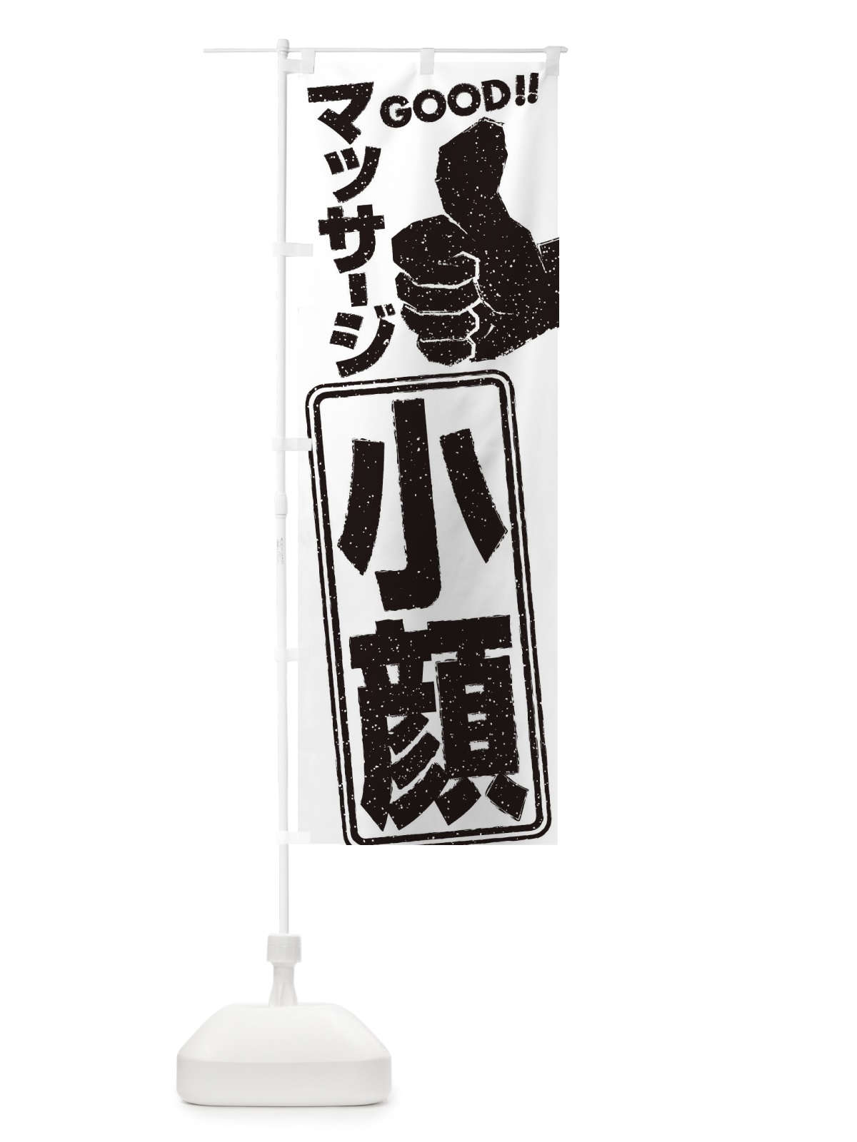 のぼり 小顔マッサージ のぼり旗 29CU(デザイン【B】)