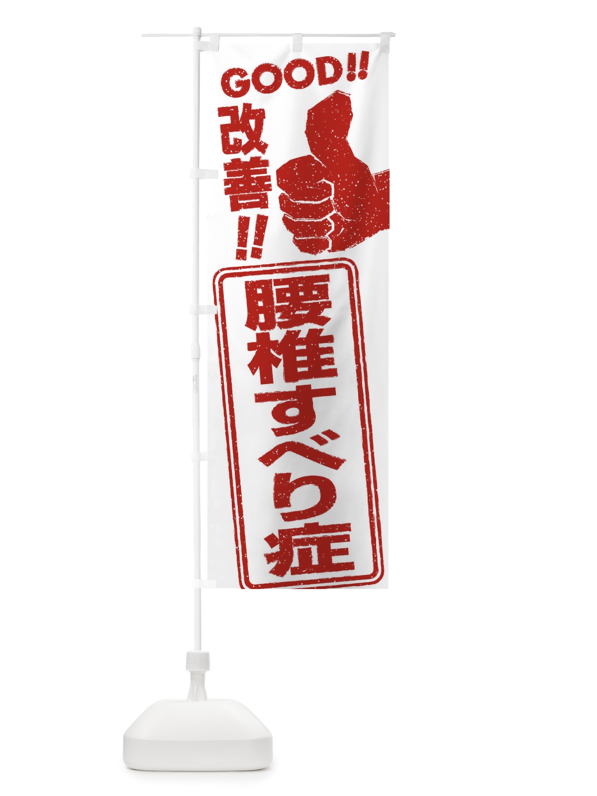 のぼり 腰椎すべり症改善 のぼり旗 29CX(デザイン【A】)