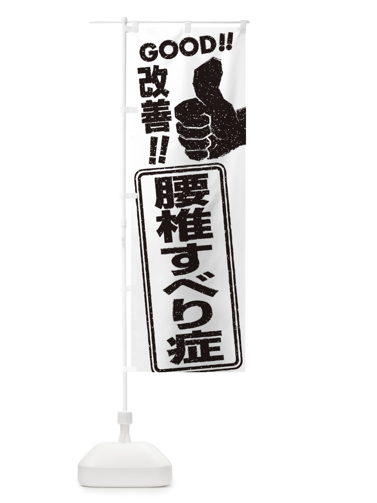のぼり 腰椎すべり症改善 のぼり旗 29CX(デザイン【B】)