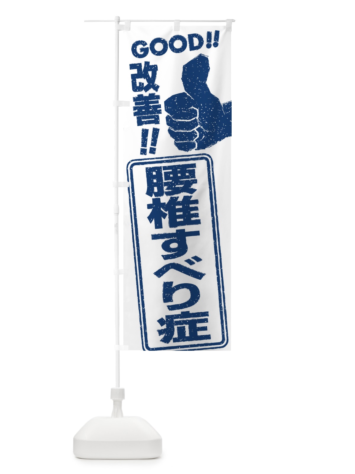 のぼり 腰椎すべり症改善 のぼり旗 29CX(デザイン【C】)