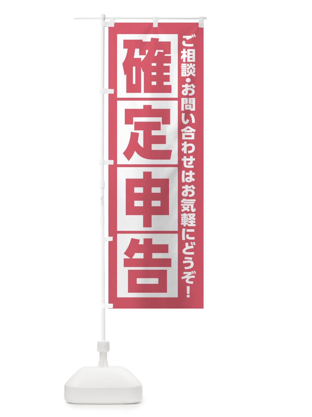 のぼり 確定申告 のぼり旗 29F5(デザイン【A】)