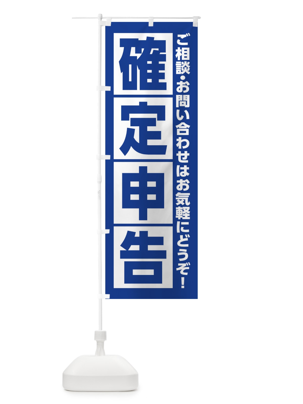 のぼり 確定申告 のぼり旗 29F5(デザイン【B】)