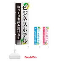 のぼり ビジネスホテル のぼり旗 29F6