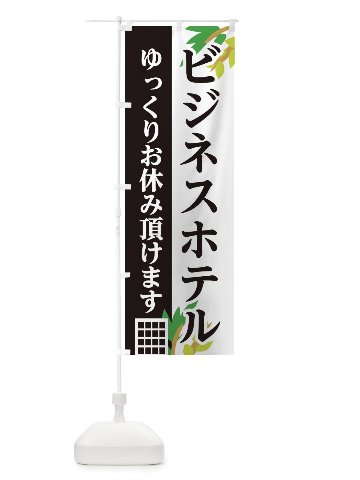 のぼり ビジネスホテル のぼり旗 29F6(デザイン【A】)