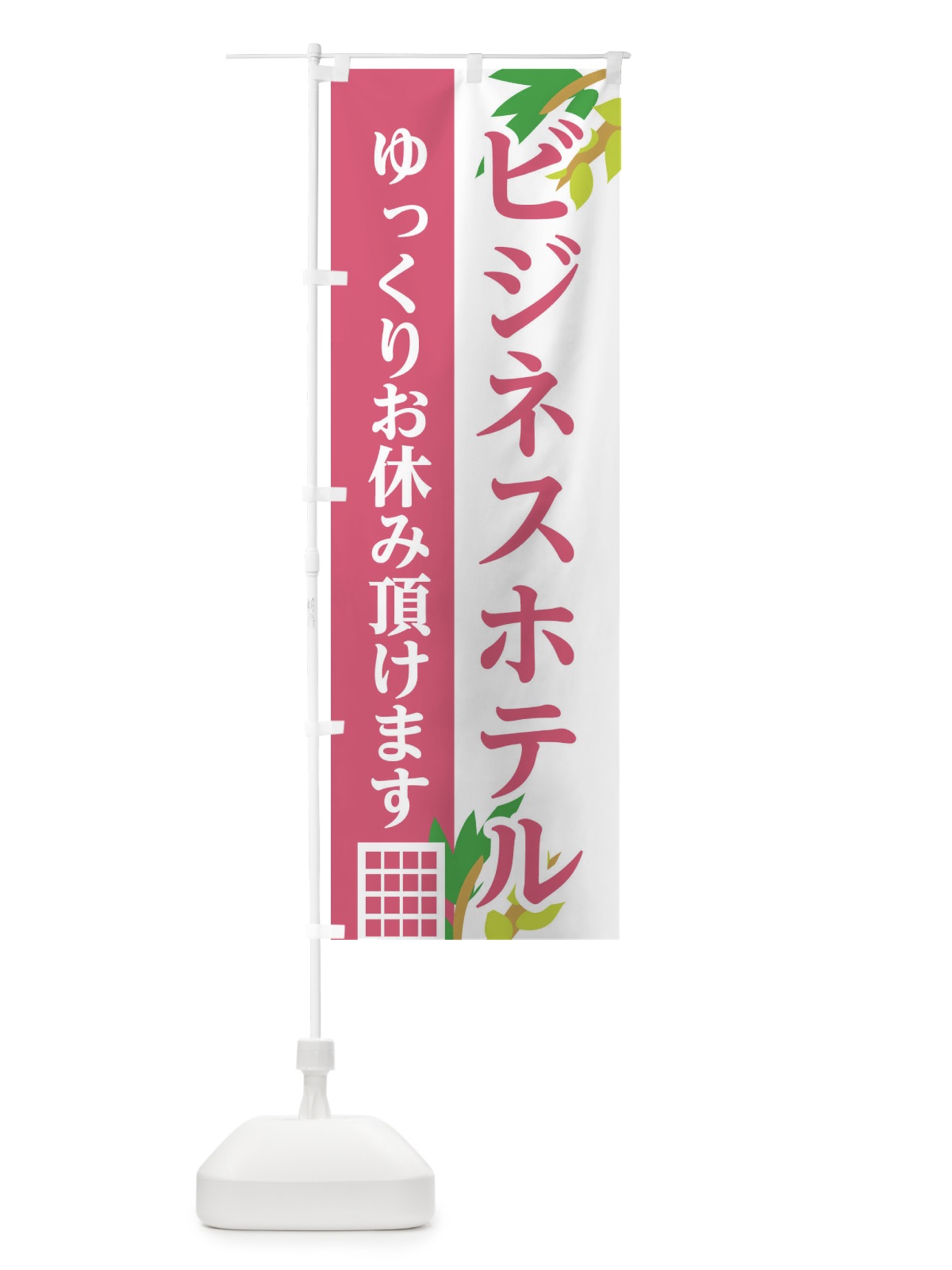 のぼり ビジネスホテル のぼり旗 29F6(デザイン【C】)