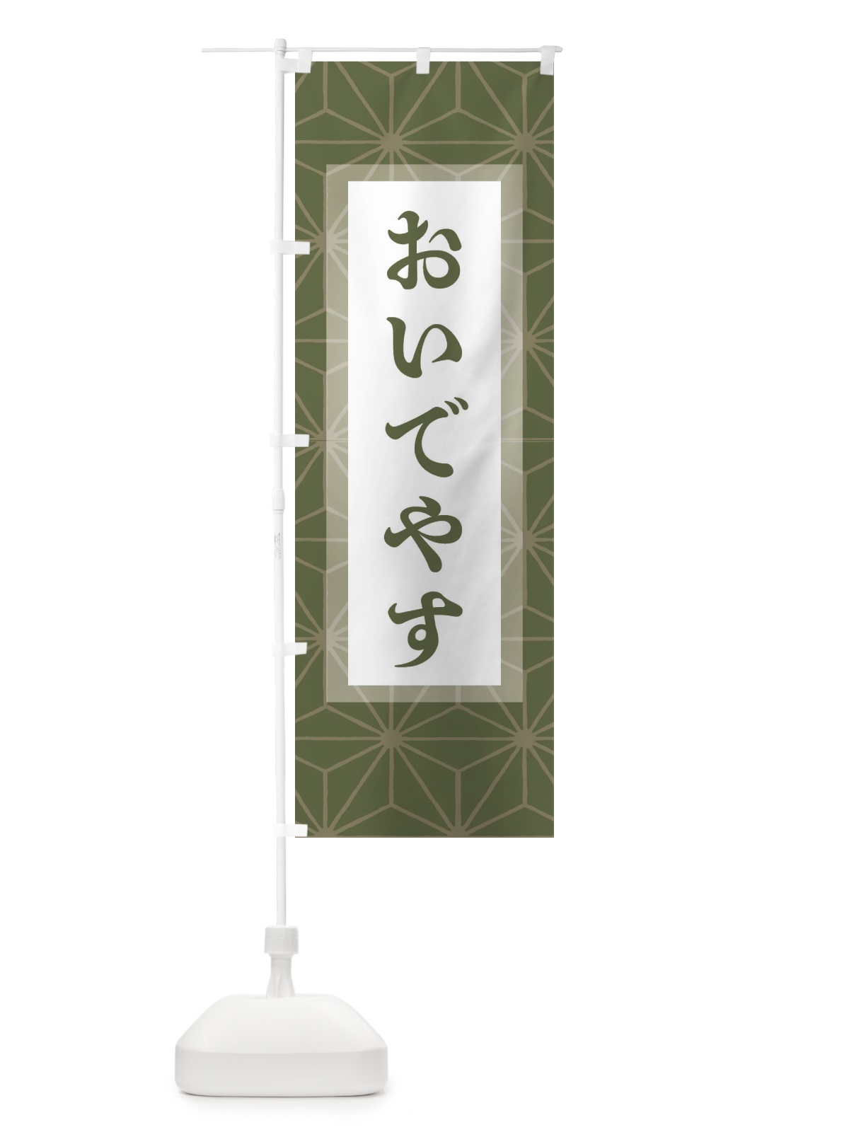 のぼり おいでやす のぼり旗 29FK(デザイン【A】)