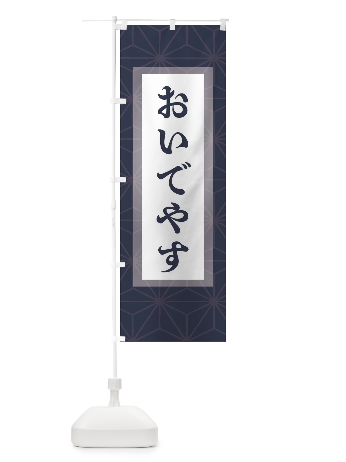 のぼり おいでやす のぼり旗 29FK(デザイン【B】)