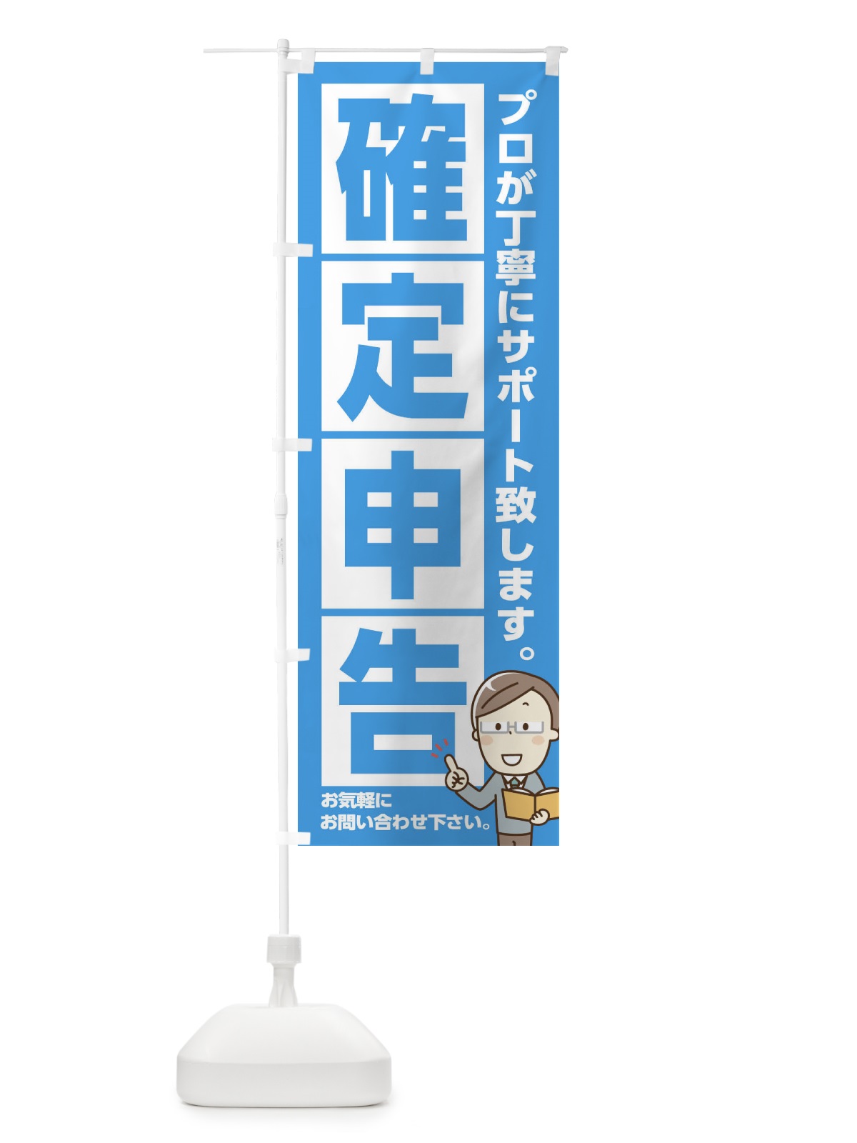 のぼり 確定申告 のぼり旗 29FN(デザイン【B】)