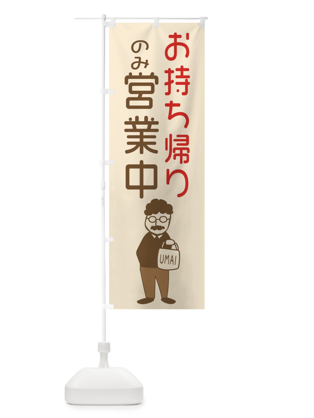 のぼり お持ち帰りのみ営業中 のぼり旗 29FP(デザイン【A】)