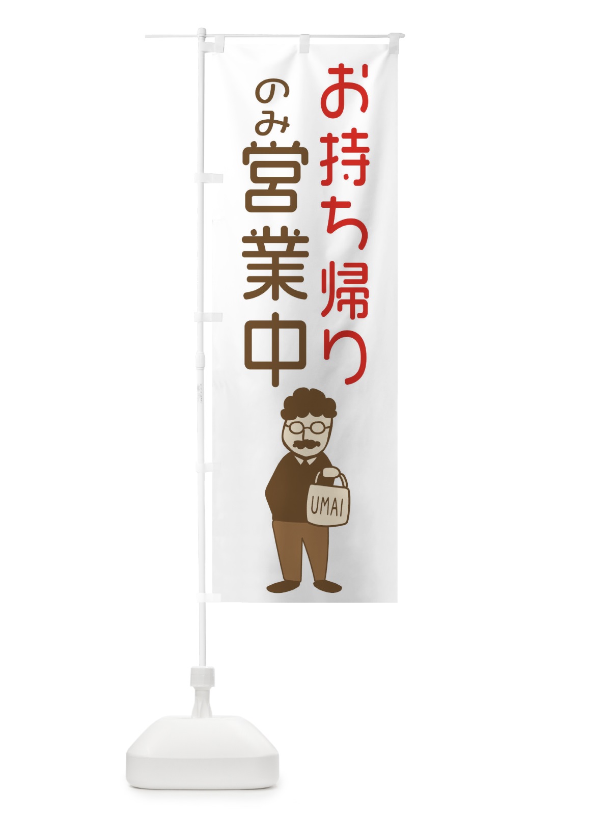 のぼり お持ち帰りのみ営業中 のぼり旗 29FP(デザイン【B】)