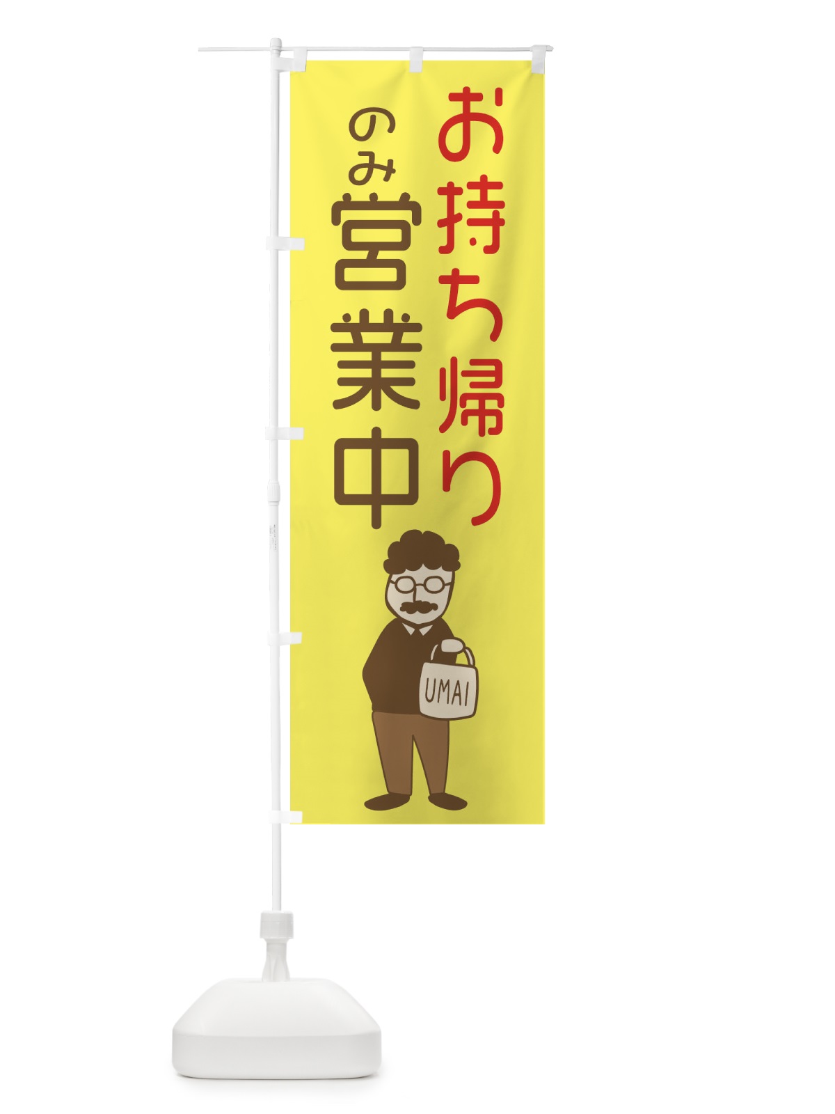 のぼり お持ち帰りのみ営業中 のぼり旗 29FP(デザイン【C】)