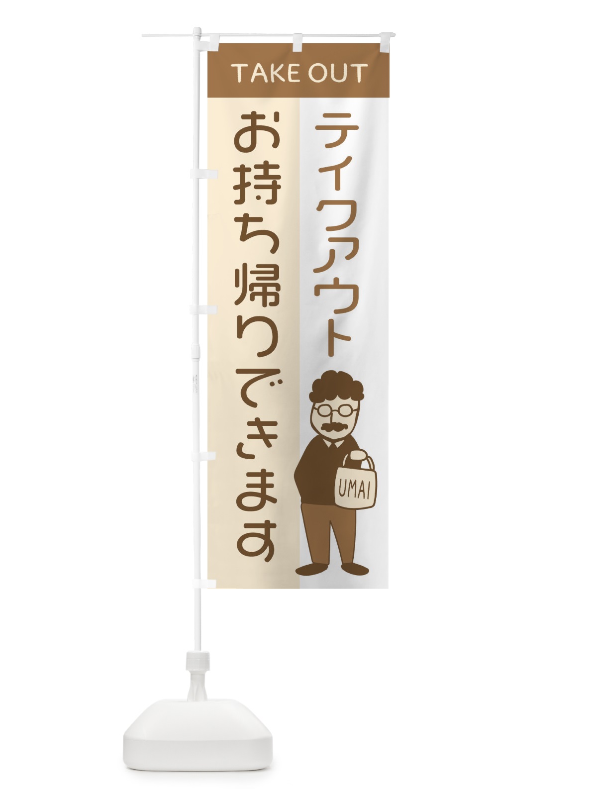 のぼり テイクアウトお持ち帰りできます のぼり旗 29FR(デザイン【A】)