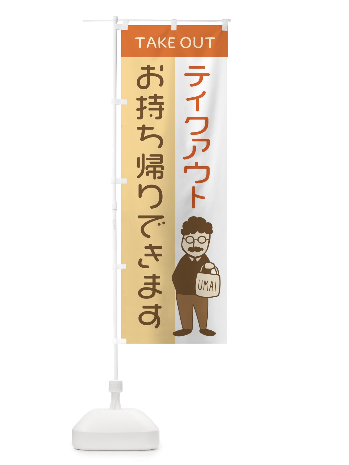 のぼり テイクアウトお持ち帰りできます のぼり旗 29FR(デザイン【B】)