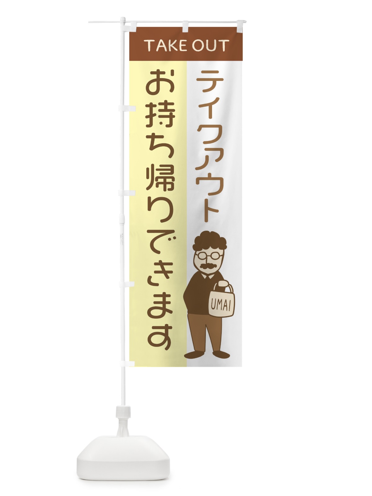 のぼり テイクアウトお持ち帰りできます のぼり旗 29FR(デザイン【C】)