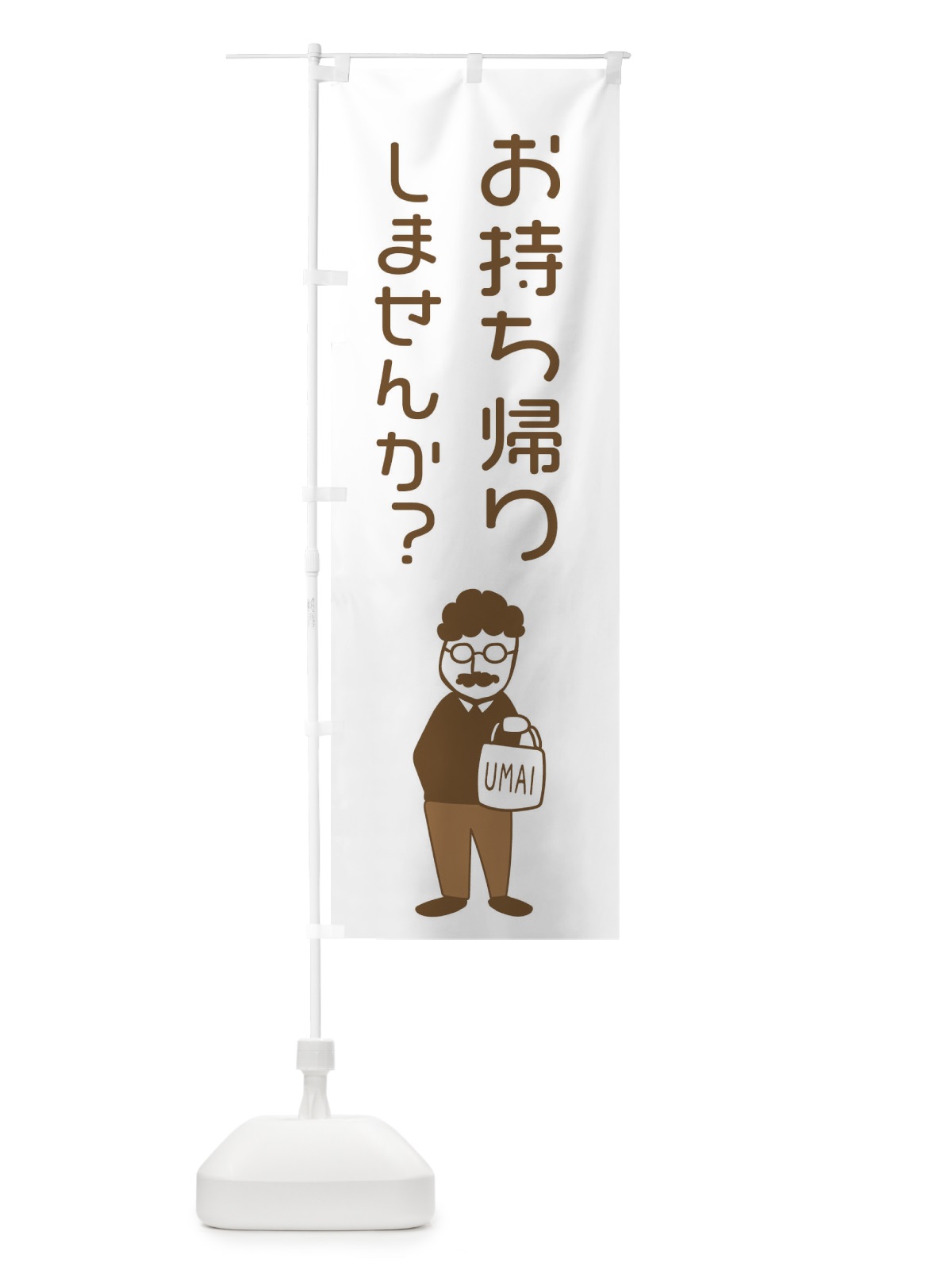 のぼり お持ち帰りしませんか？ のぼり旗 29FS(デザイン【B】)