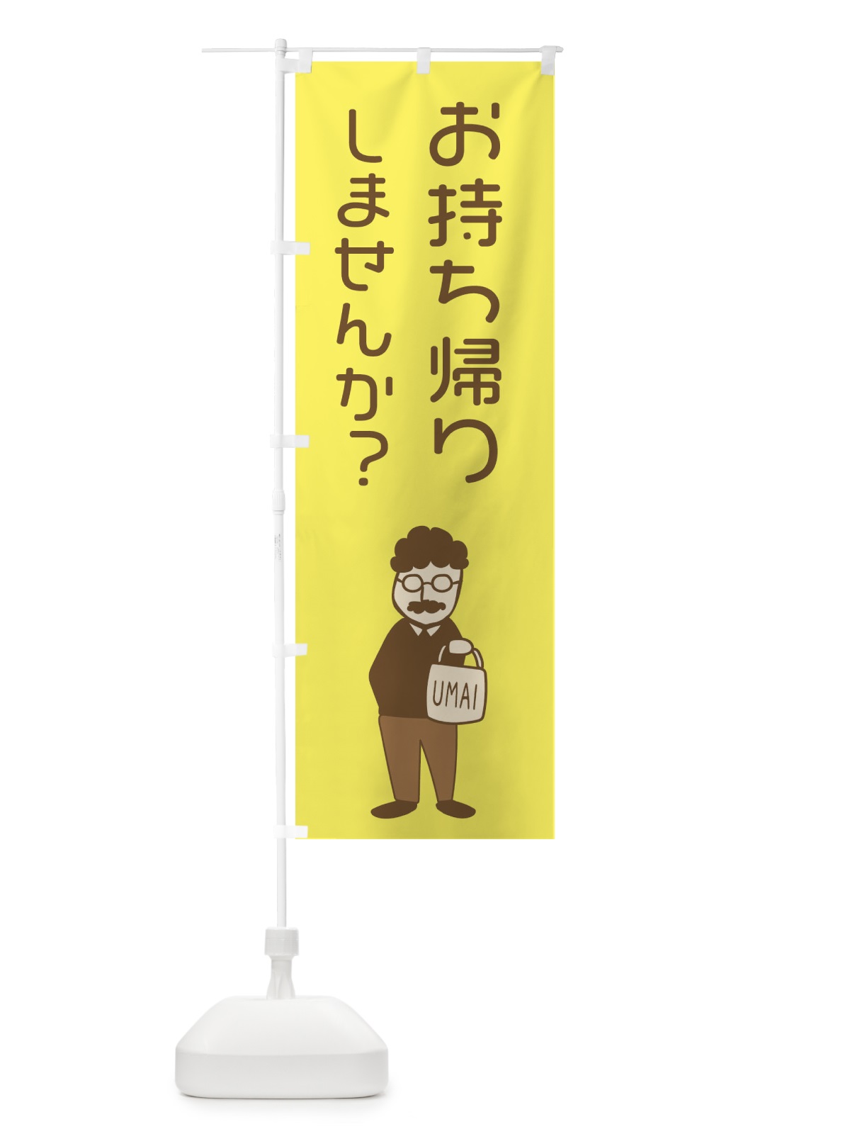のぼり お持ち帰りしませんか？ のぼり旗 29FS(デザイン【C】)
