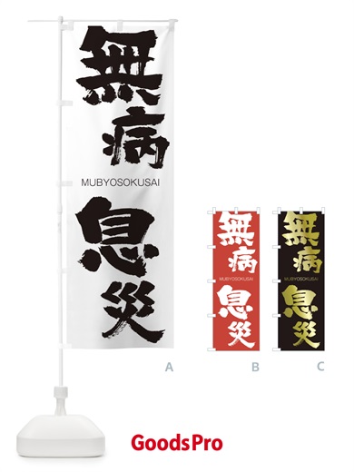 無病息災のぼり旗