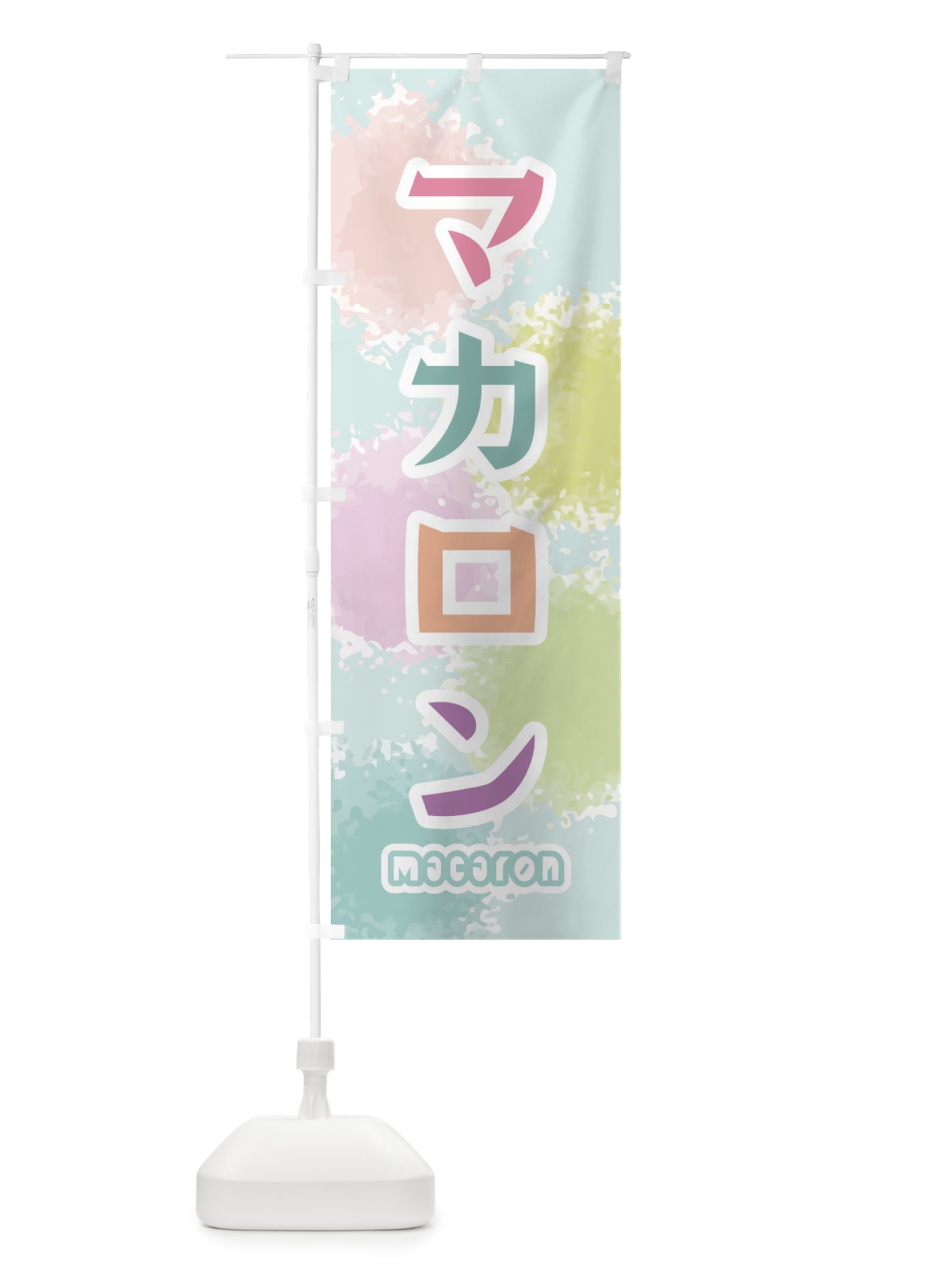 のぼり マカロン のぼり旗 29H7(デザイン【C】)
