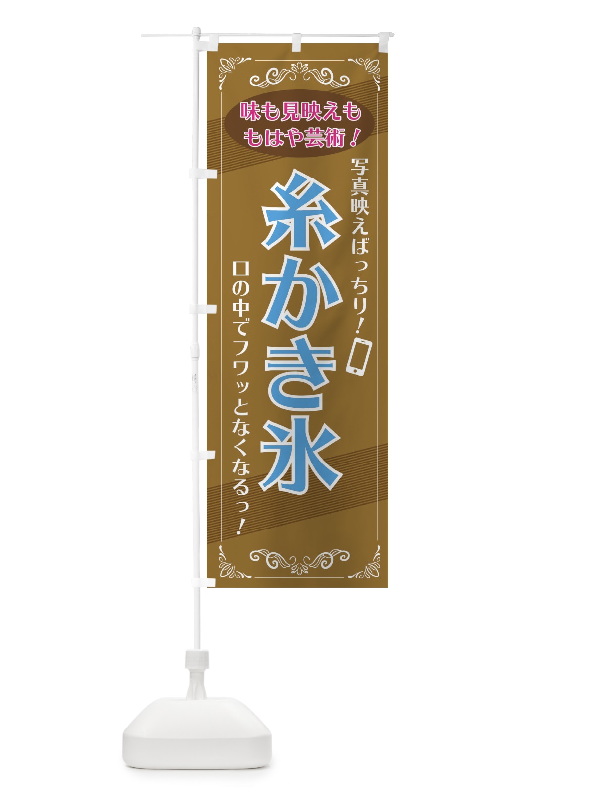 のぼり 糸かき氷 のぼり旗 29HA(デザイン【B】)