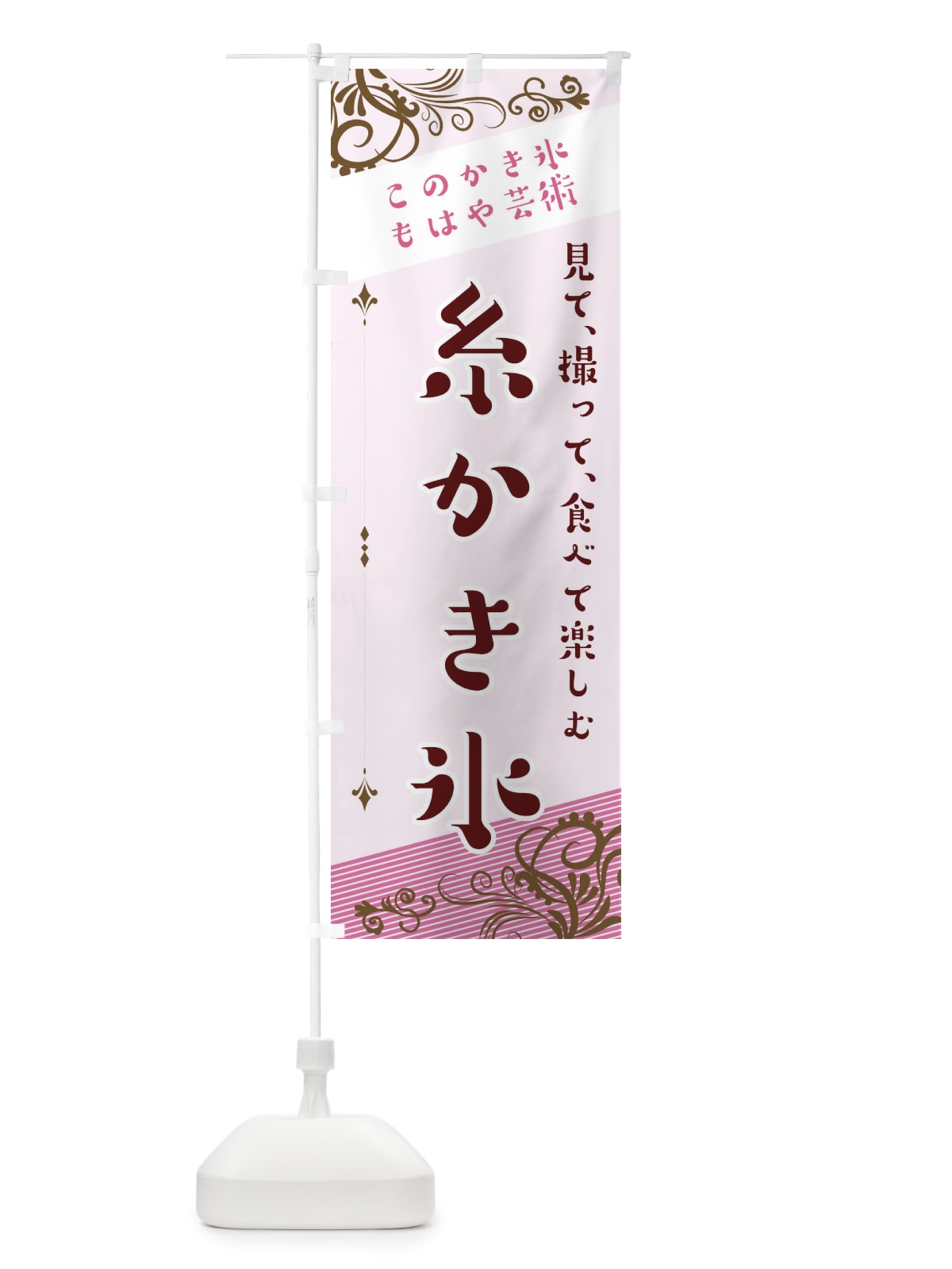 のぼり 糸かき氷 のぼり旗 29HG(デザイン【A】)