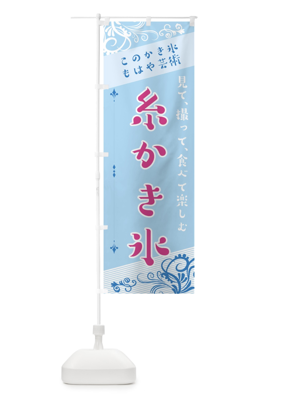 のぼり 糸かき氷 のぼり旗 29HG(デザイン【B】)
