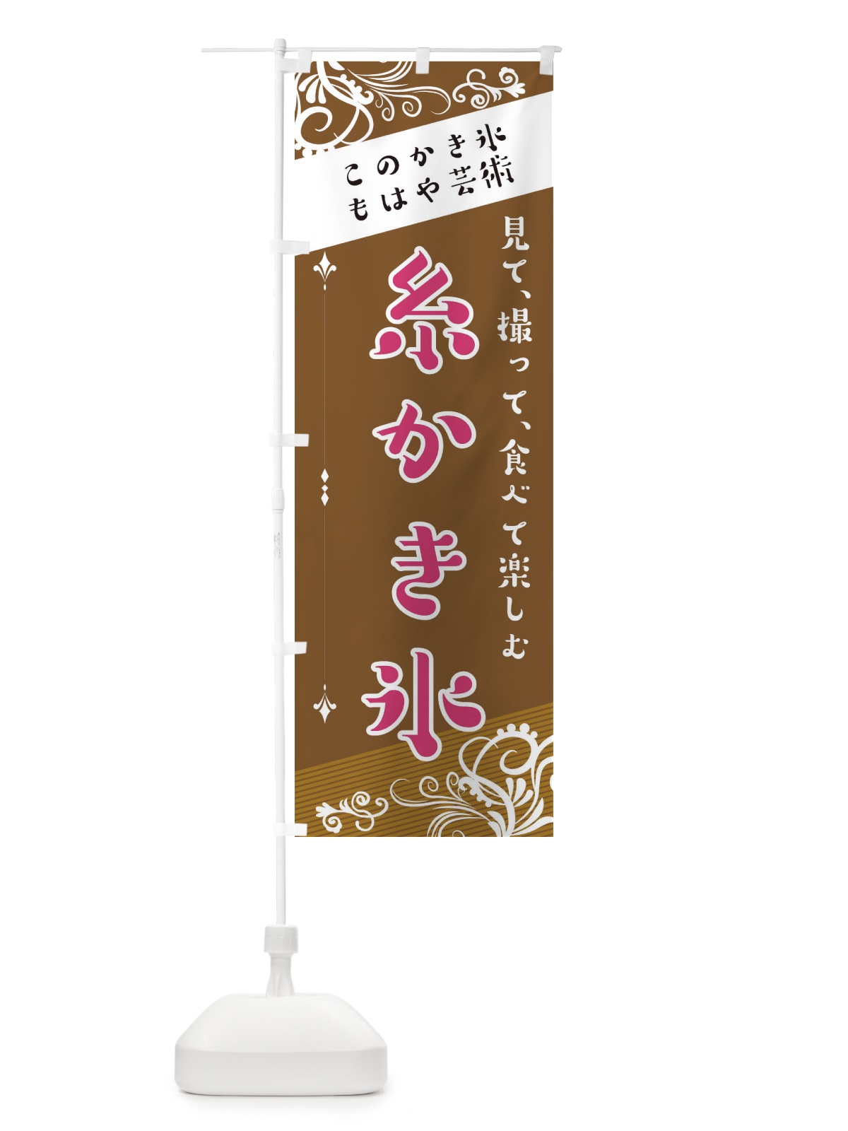 のぼり 糸かき氷 のぼり旗 29HG(デザイン【C】)