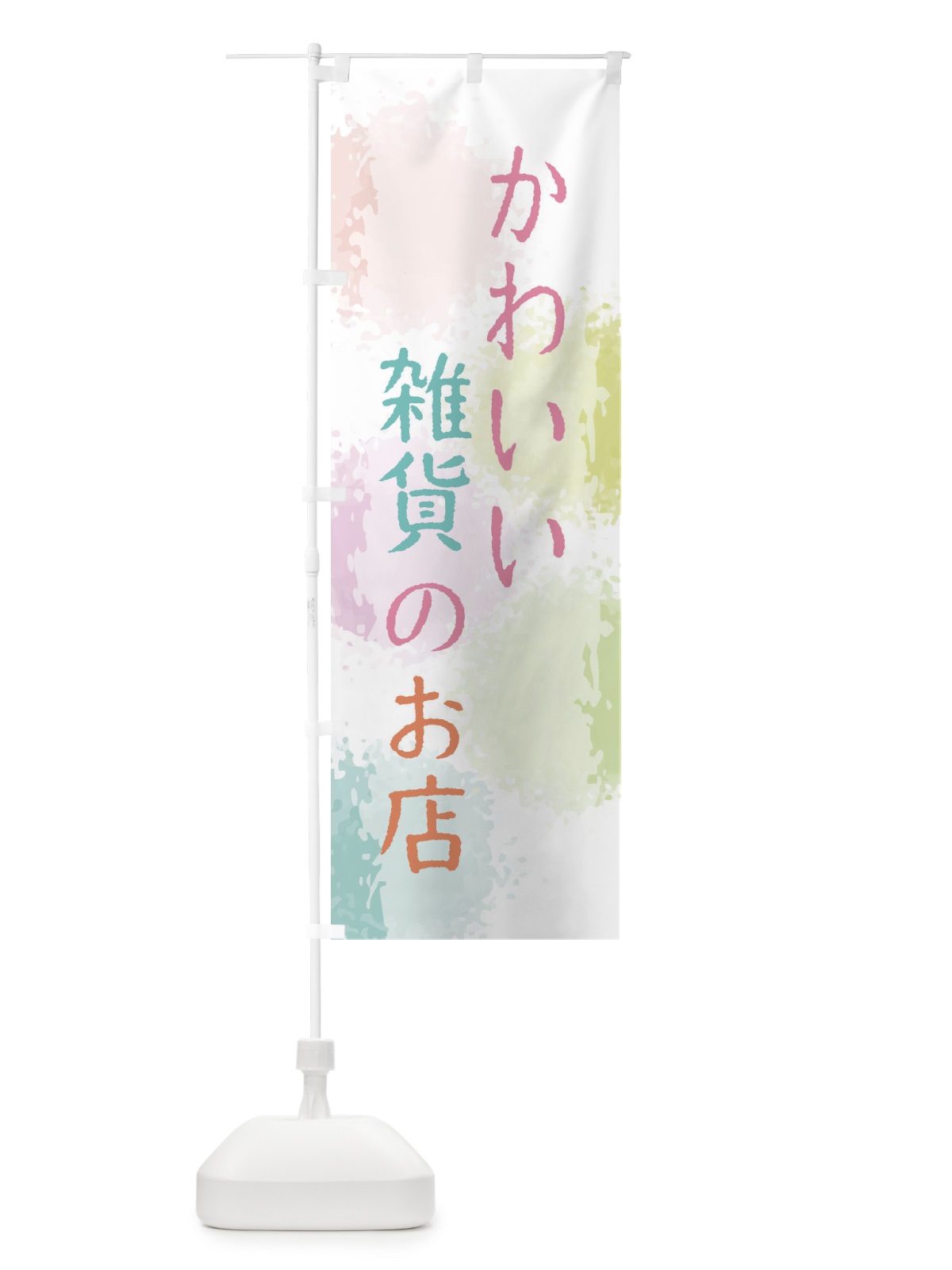 のぼり かわいい雑貨のお店 のぼり旗 29HR(デザイン【A】)