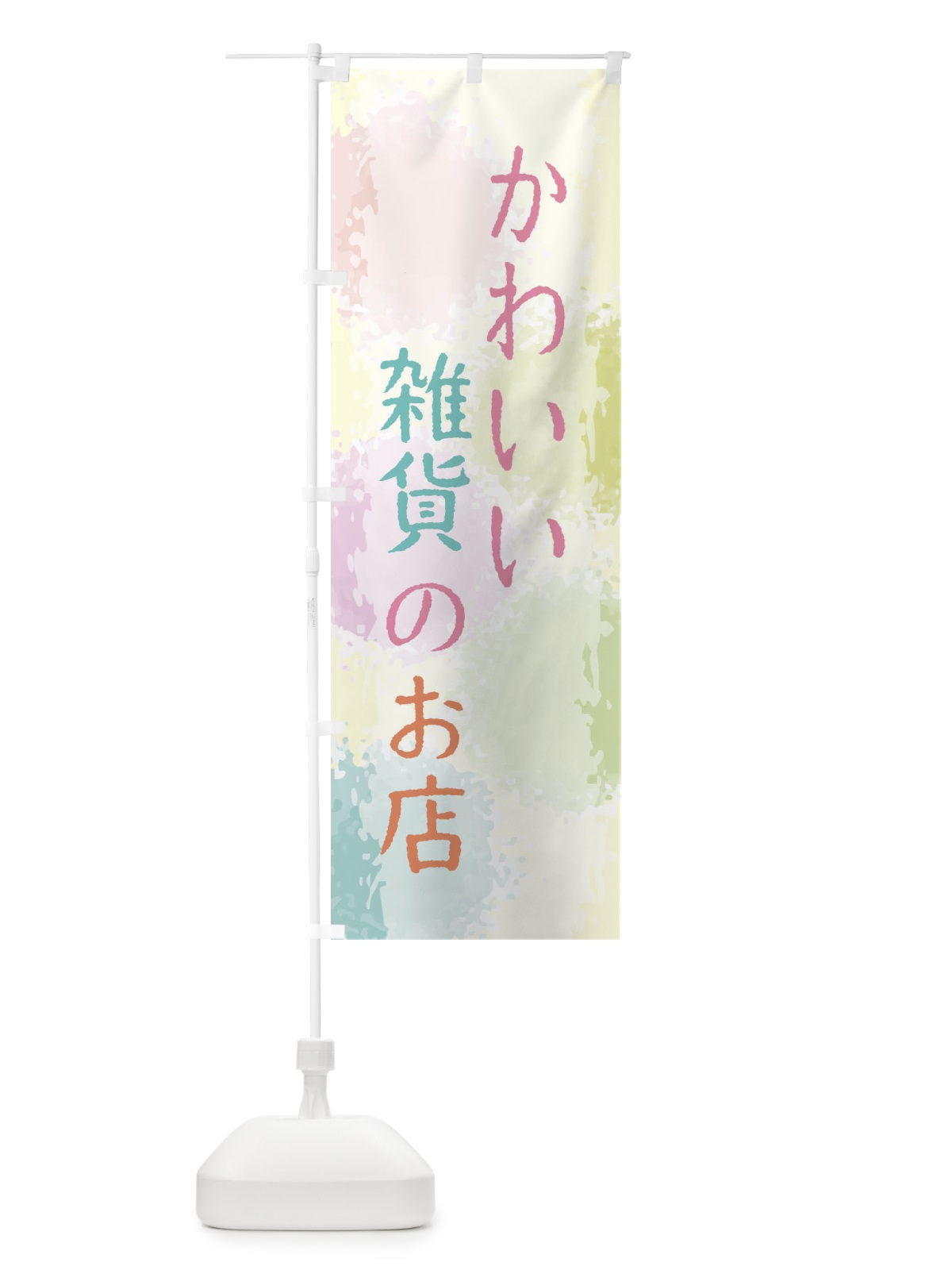 のぼり かわいい雑貨のお店 のぼり旗 29HR(デザイン【B】)