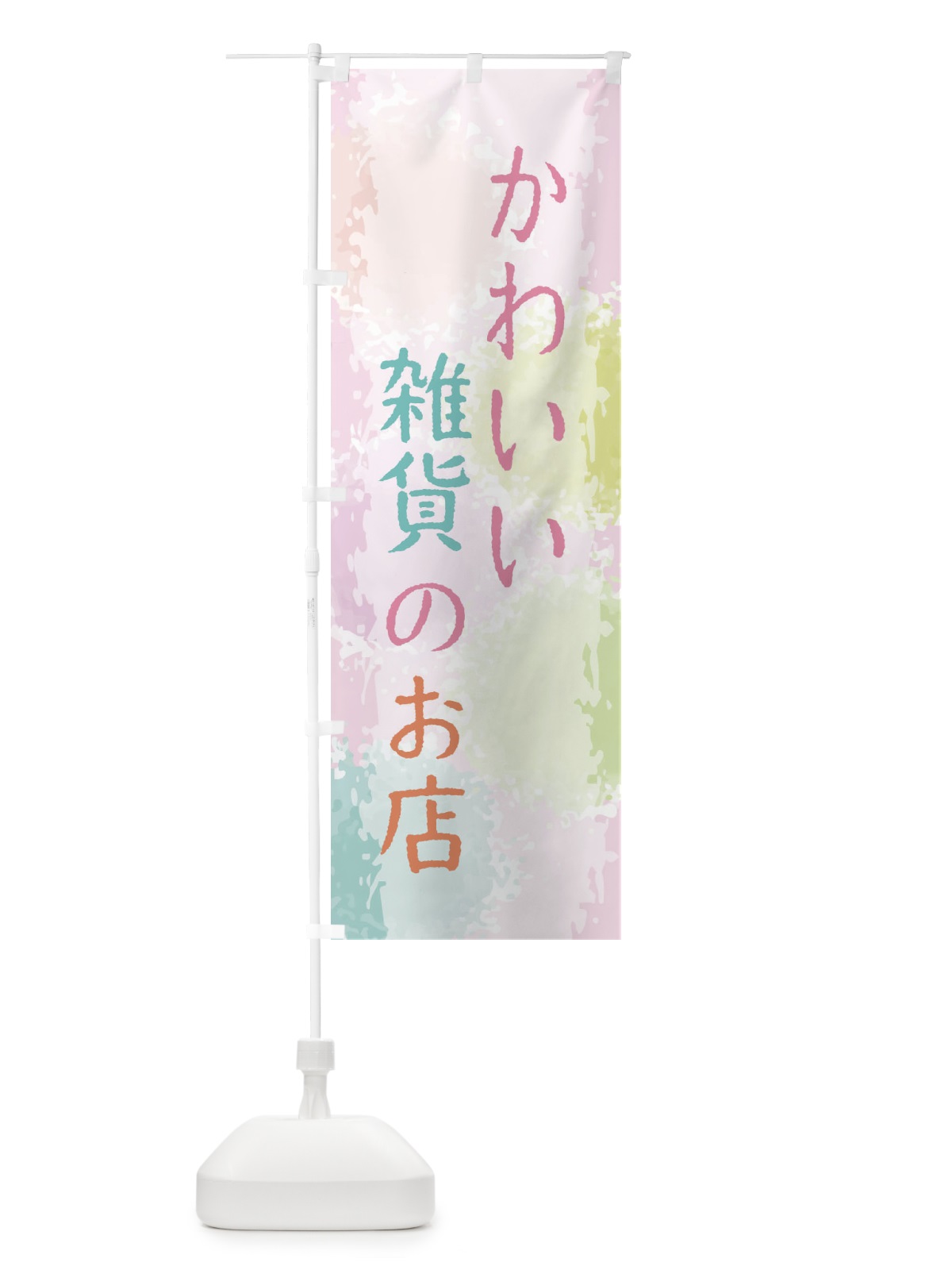 のぼり かわいい雑貨のお店 のぼり旗 29HR(デザイン【C】)