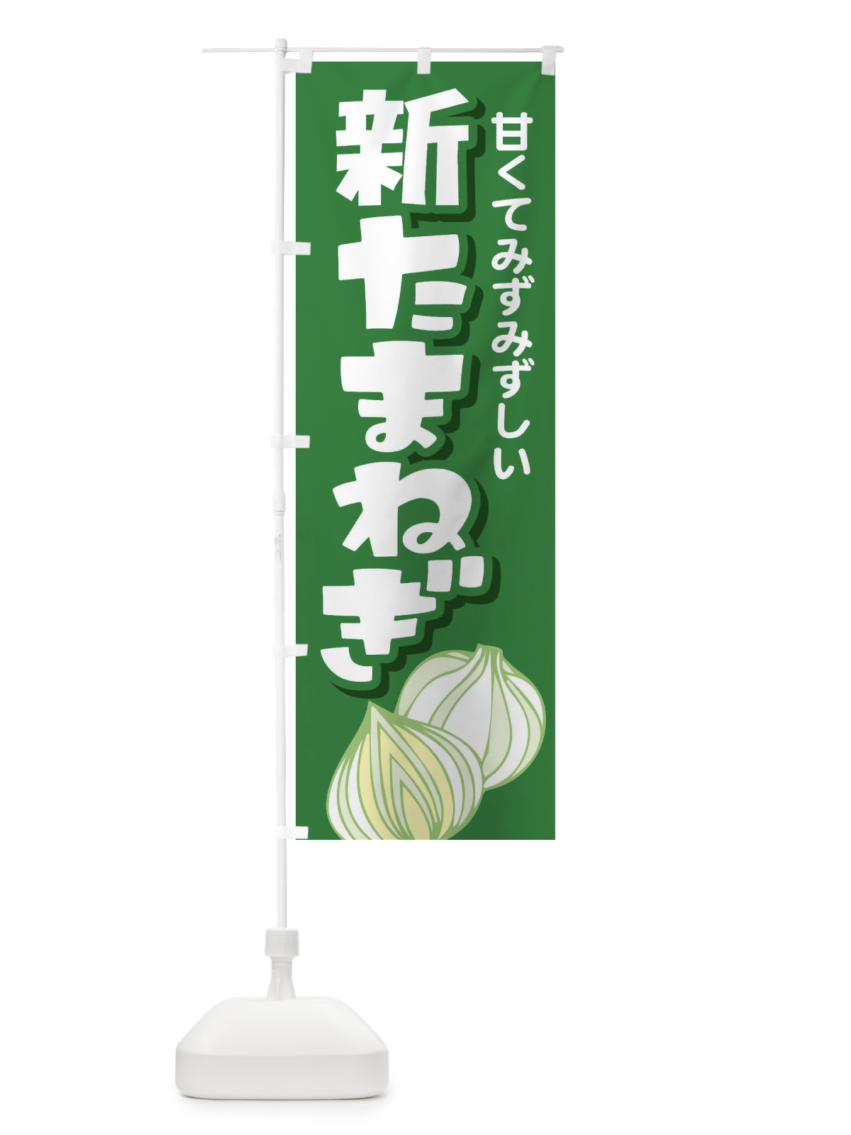 のぼり 新たまねぎ のぼり旗 29HU(デザイン【A】)
