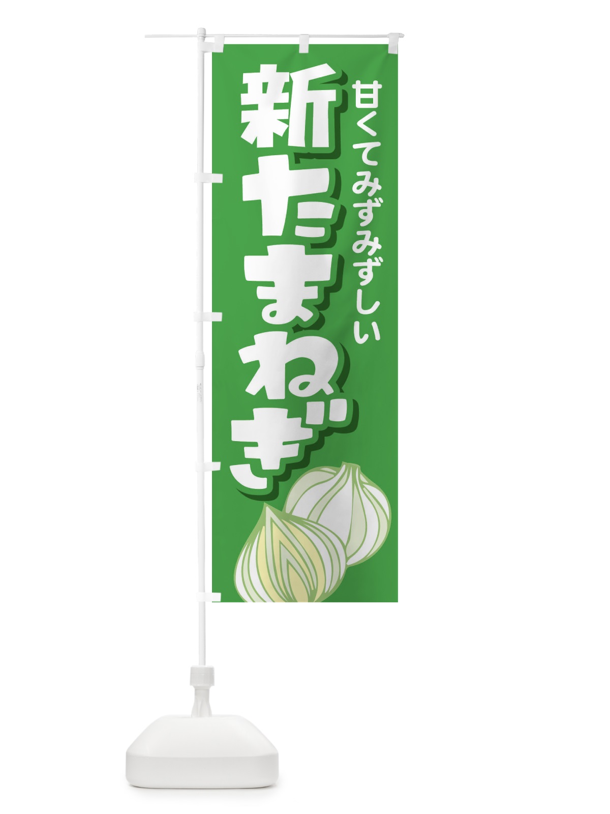 のぼり 新たまねぎ のぼり旗 29HU(デザイン【B】)