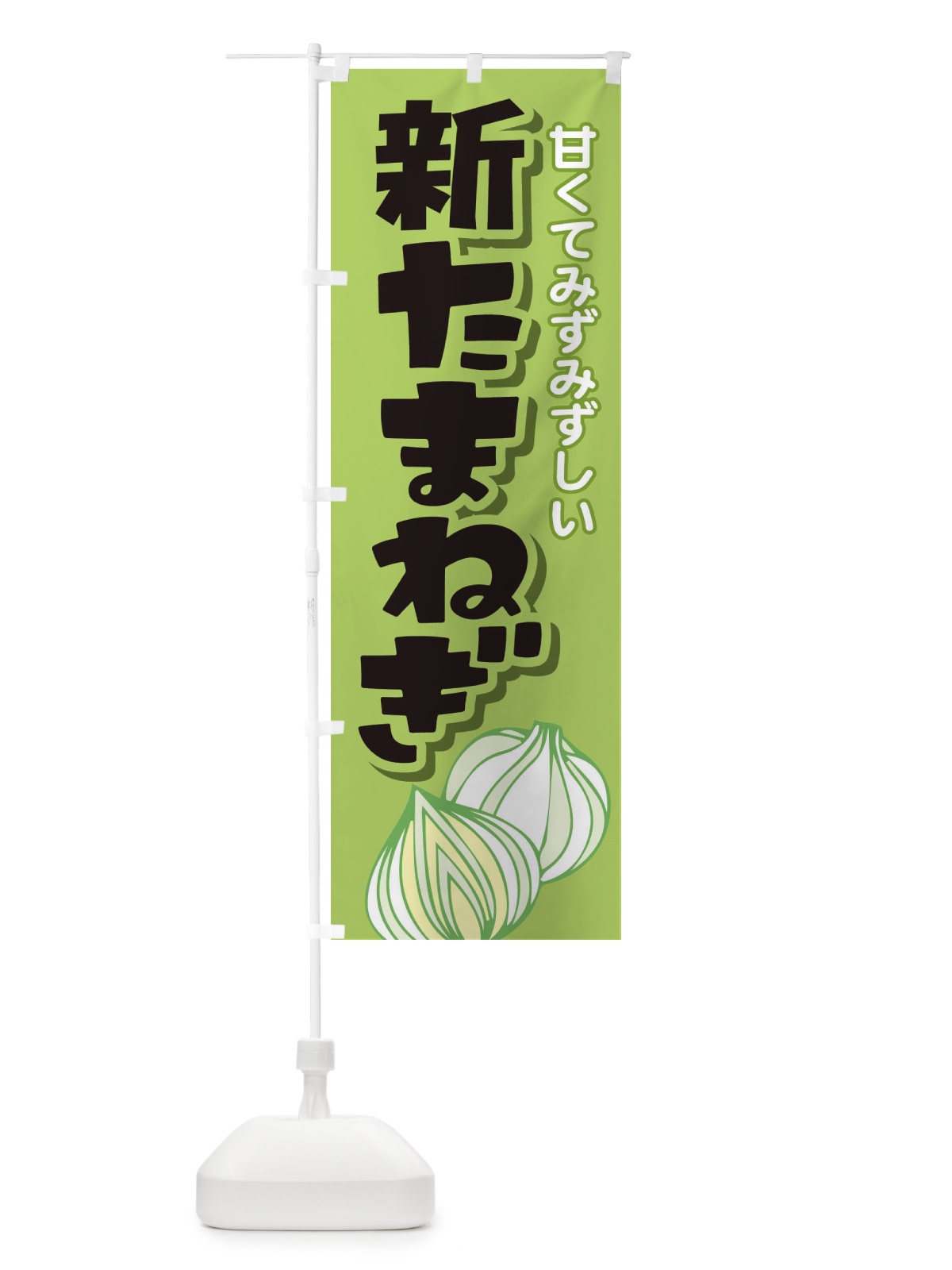 のぼり 新たまねぎ のぼり旗 29HU(デザイン【C】)