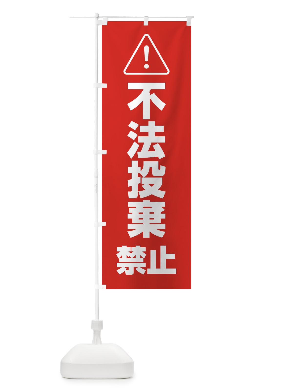 のぼり 不法投棄禁止 のぼり旗 29HW(デザイン【A】)