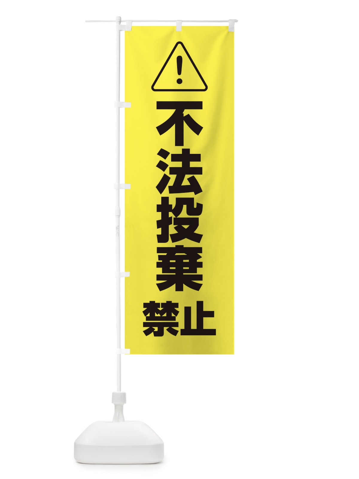 のぼり 不法投棄禁止 のぼり旗 29HW(デザイン【B】)