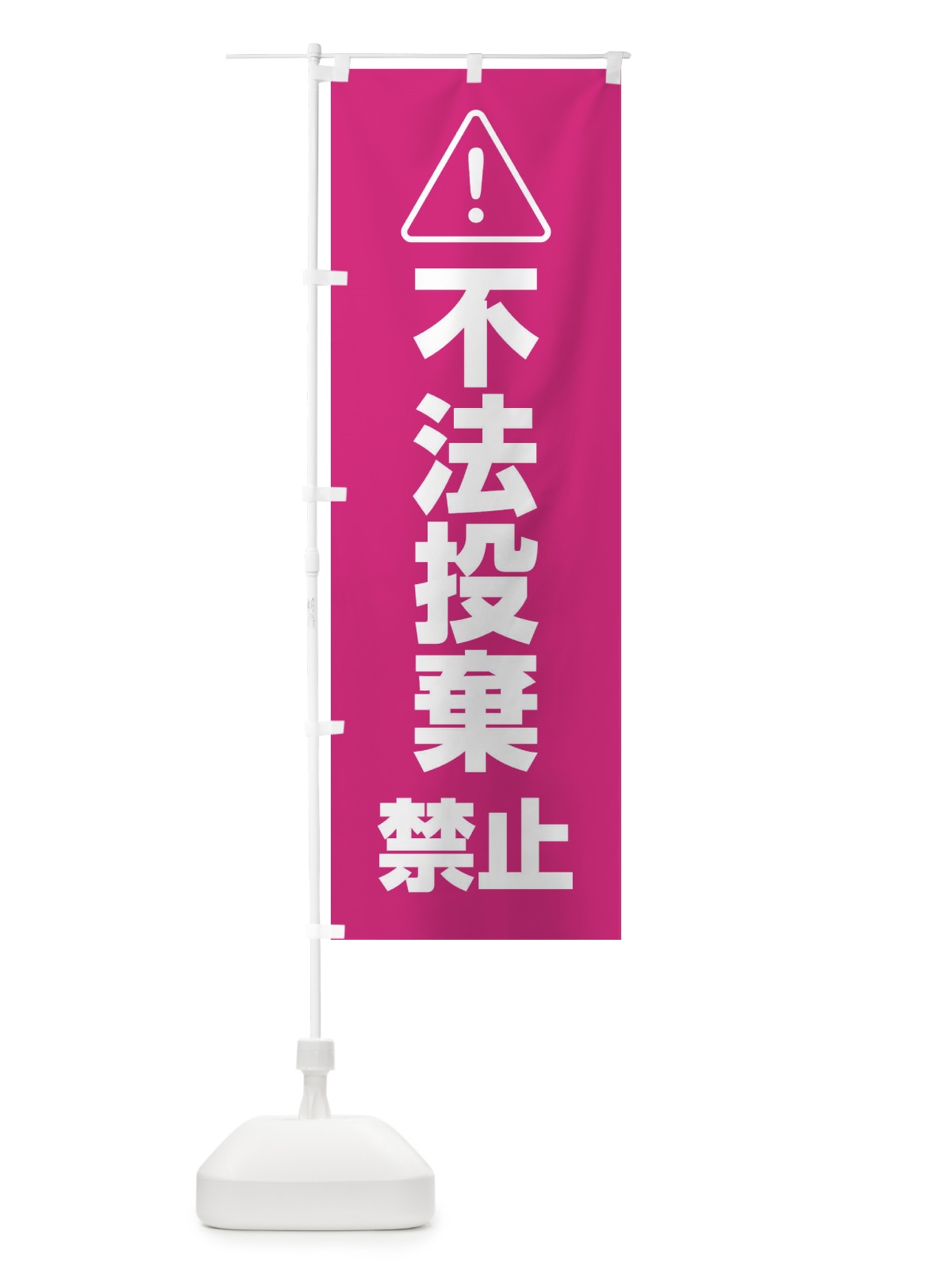 のぼり 不法投棄禁止 のぼり旗 29HW(デザイン【C】)