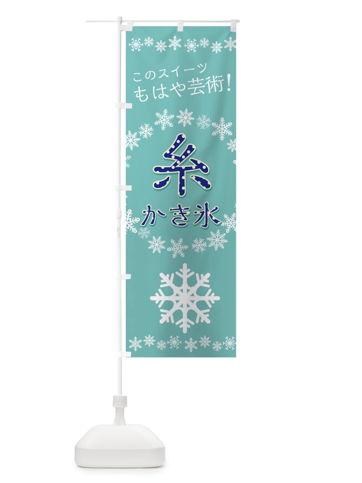 のぼり 糸かき氷 のぼり旗 29HX(デザイン【A】)