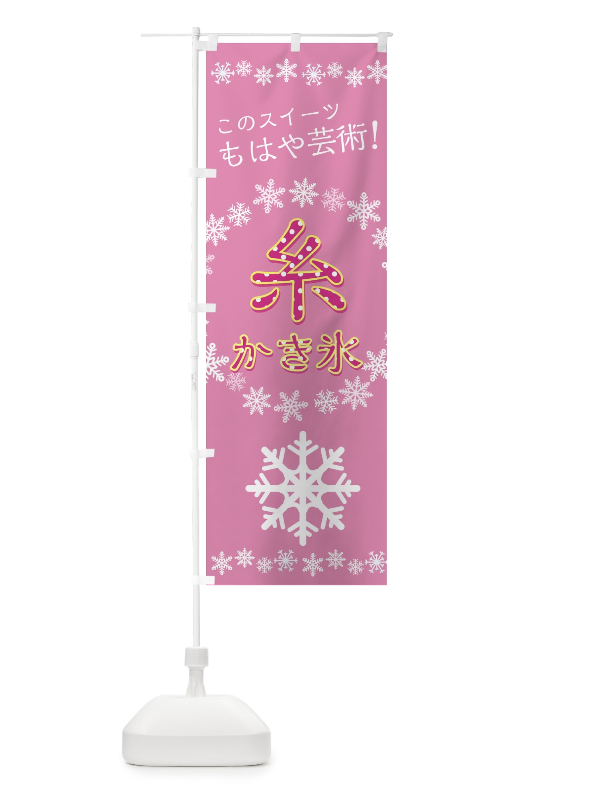 のぼり 糸かき氷 のぼり旗 29HX(デザイン【B】)