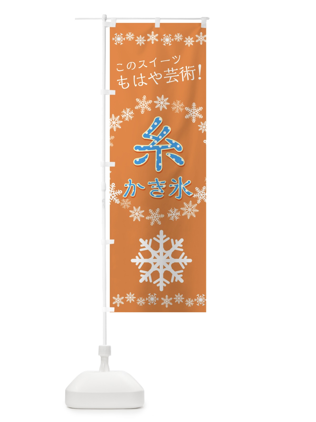 のぼり 糸かき氷 のぼり旗 29HX(デザイン【C】)