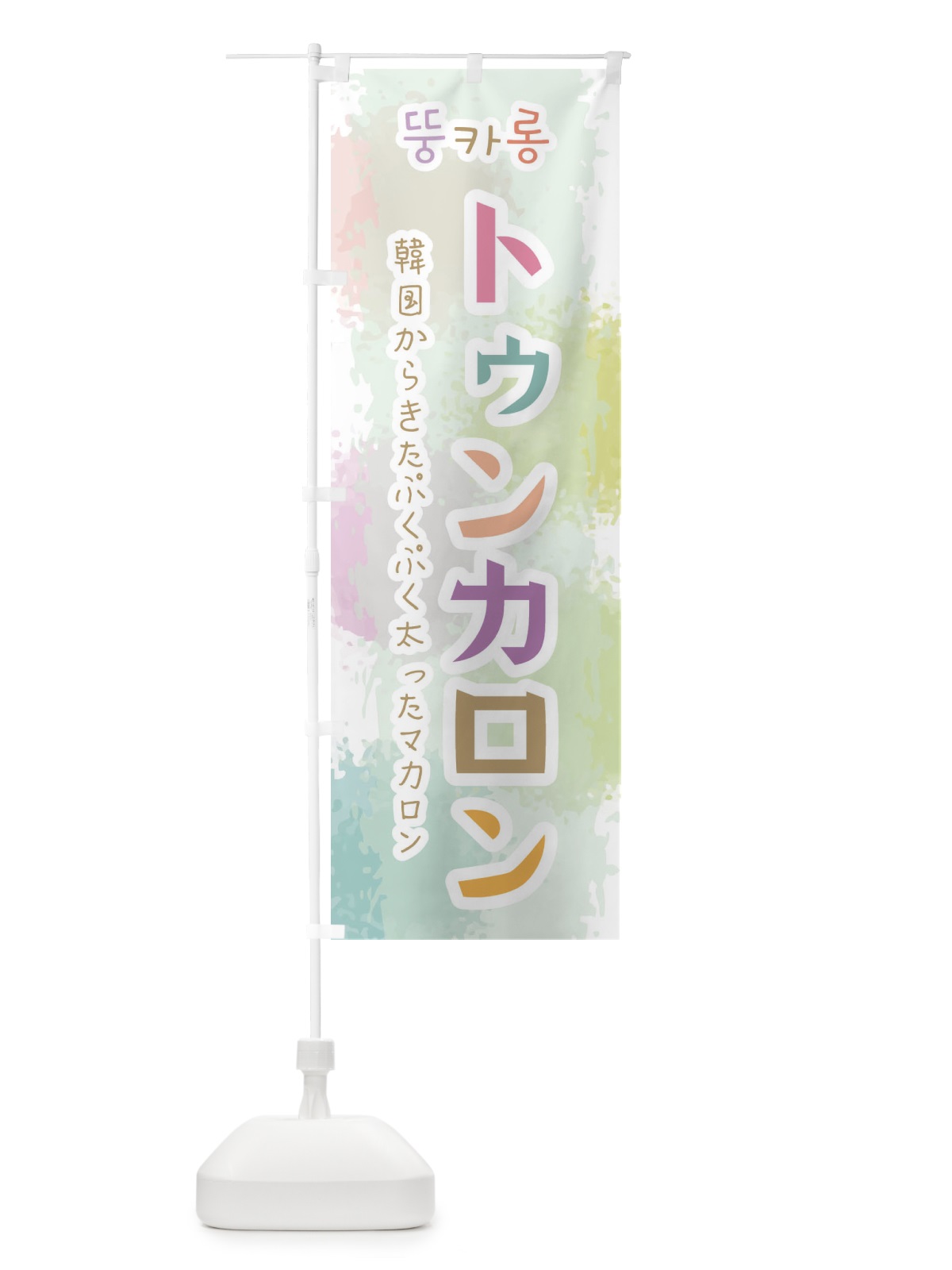 のぼり トゥンカロン のぼり旗 29HY(デザイン【C】)