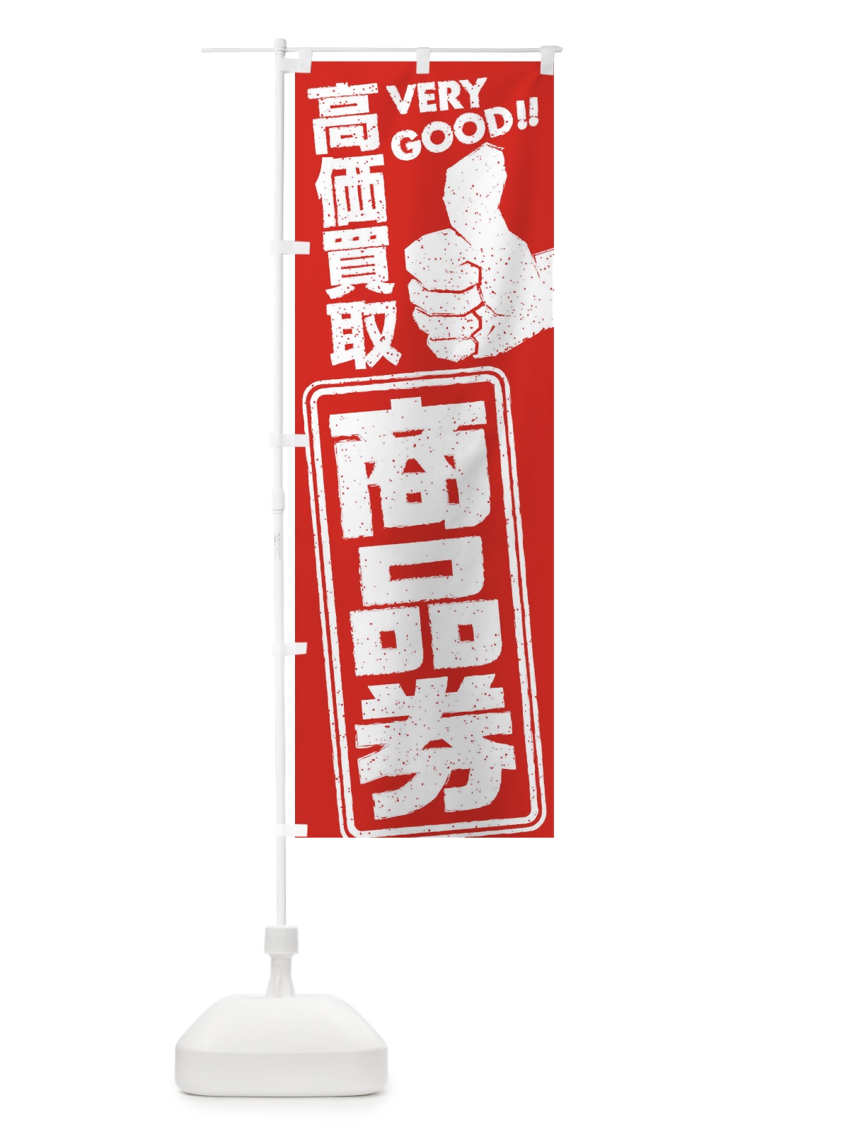 のぼり 高価買取／リサイクル／商品券 のぼり旗 29J1(デザイン【A】)