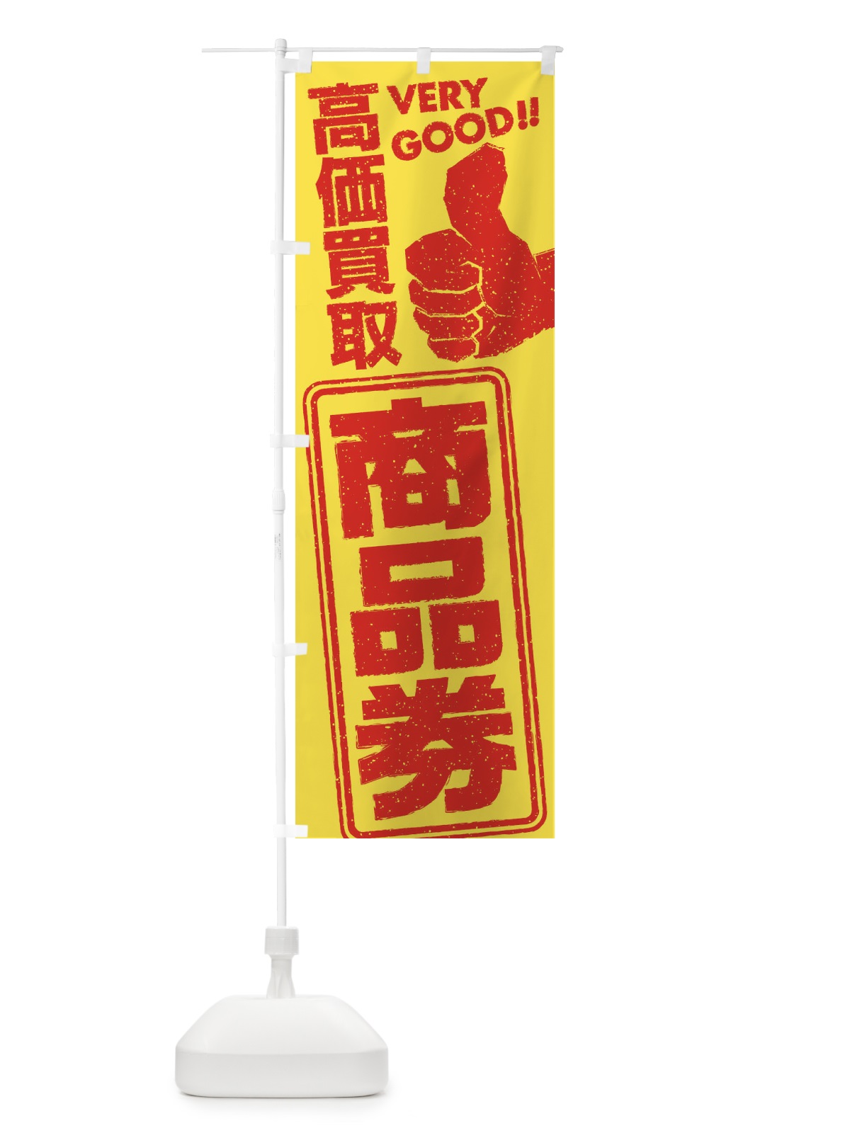 のぼり 高価買取／リサイクル／商品券 のぼり旗 29J1(デザイン【B】)
