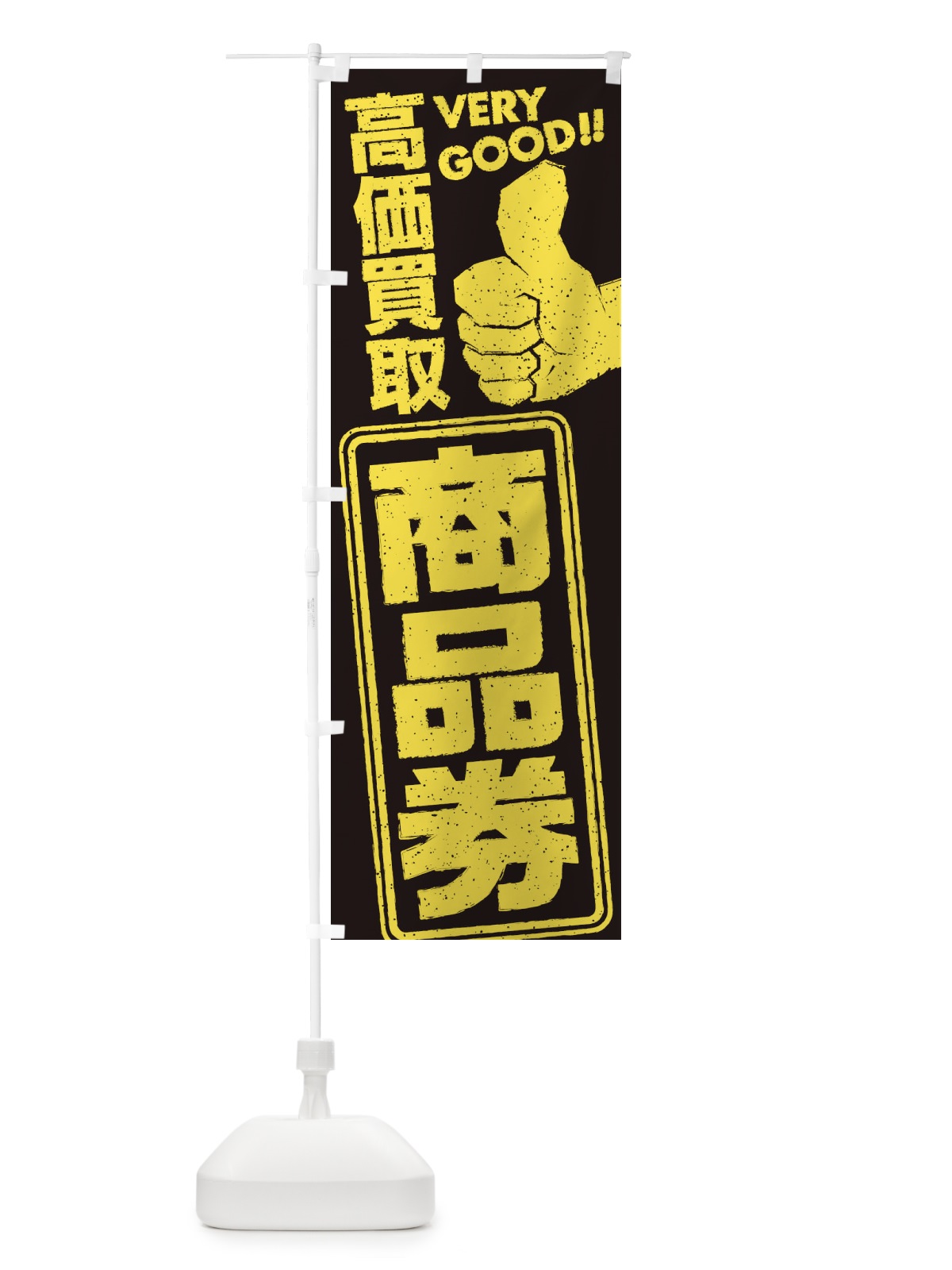 のぼり 高価買取／リサイクル／商品券 のぼり旗 29J1(デザイン【C】)