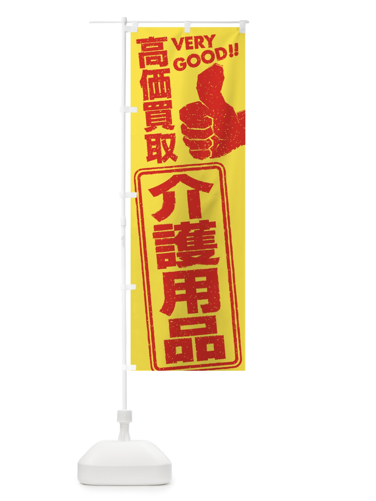 のぼり 高価買取／リサイクル／介護用品 のぼり旗 29J3(デザイン【A】)