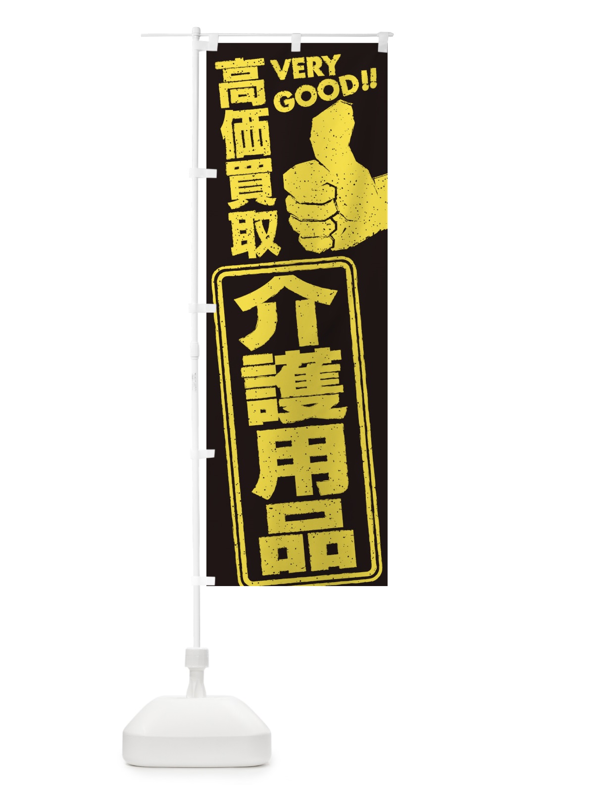 のぼり 高価買取／リサイクル／介護用品 のぼり旗 29J3(デザイン【B】)