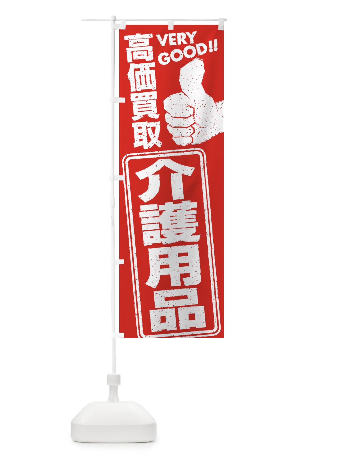 のぼり 高価買取／リサイクル／介護用品 のぼり旗 29J3(デザイン【C】)