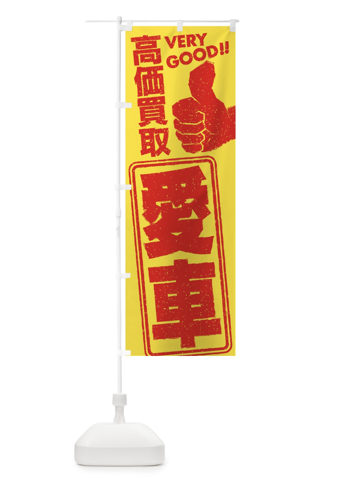 のぼり 高価買取／リサイクル／愛車 のぼり旗 29J4(デザイン【B】)