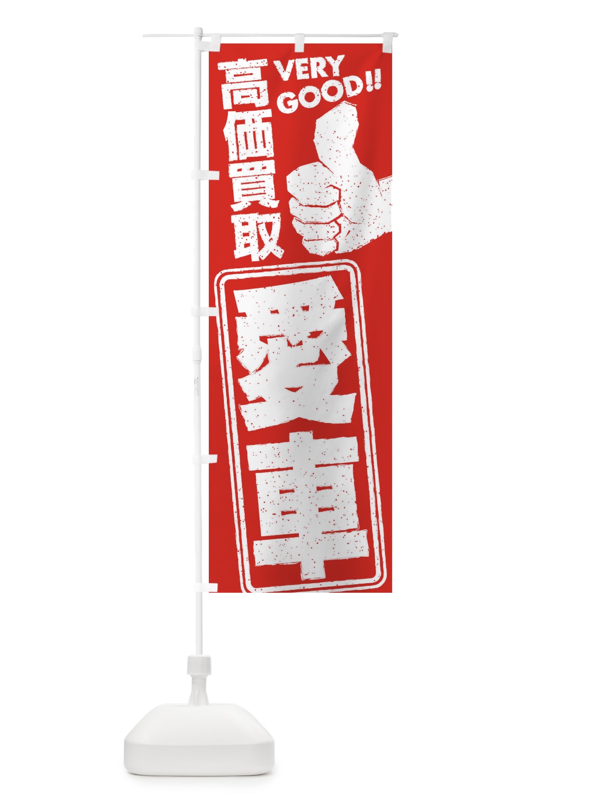 のぼり 高価買取／リサイクル／愛車 のぼり旗 29J4(デザイン【C】)