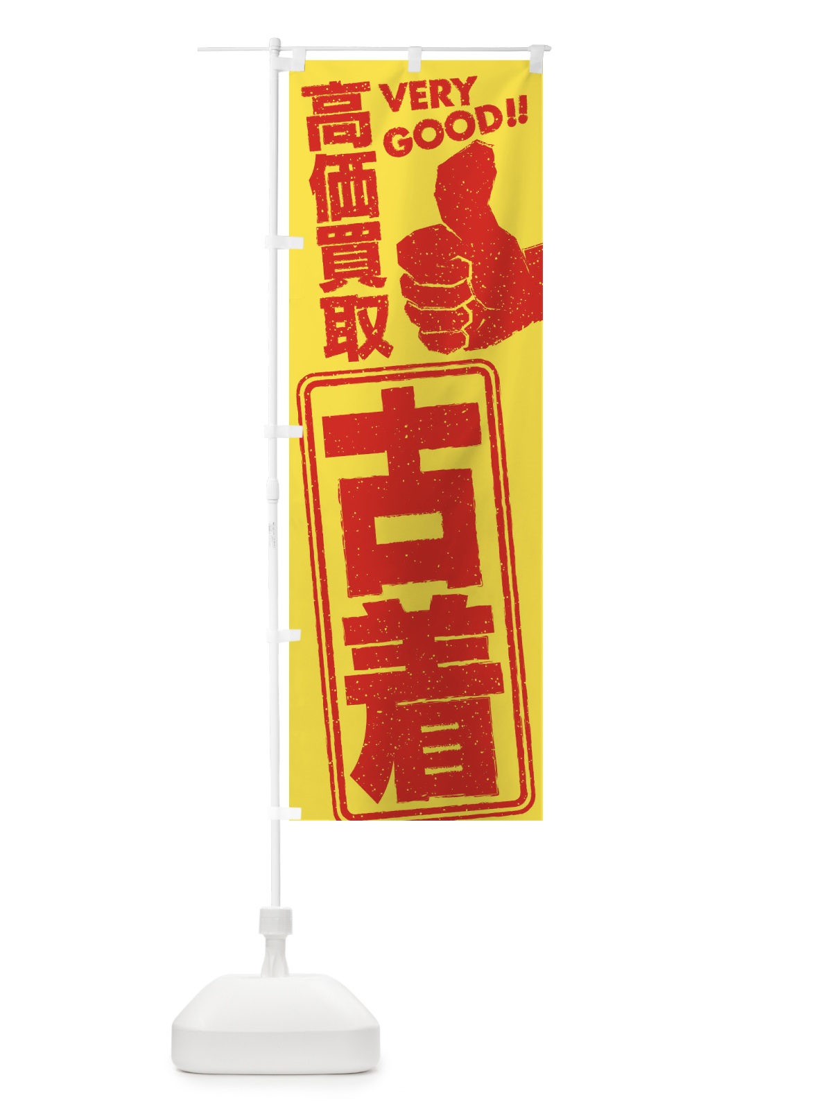 のぼり 高価買取／リサイクル／古着 のぼり旗 29J7(デザイン【A】)