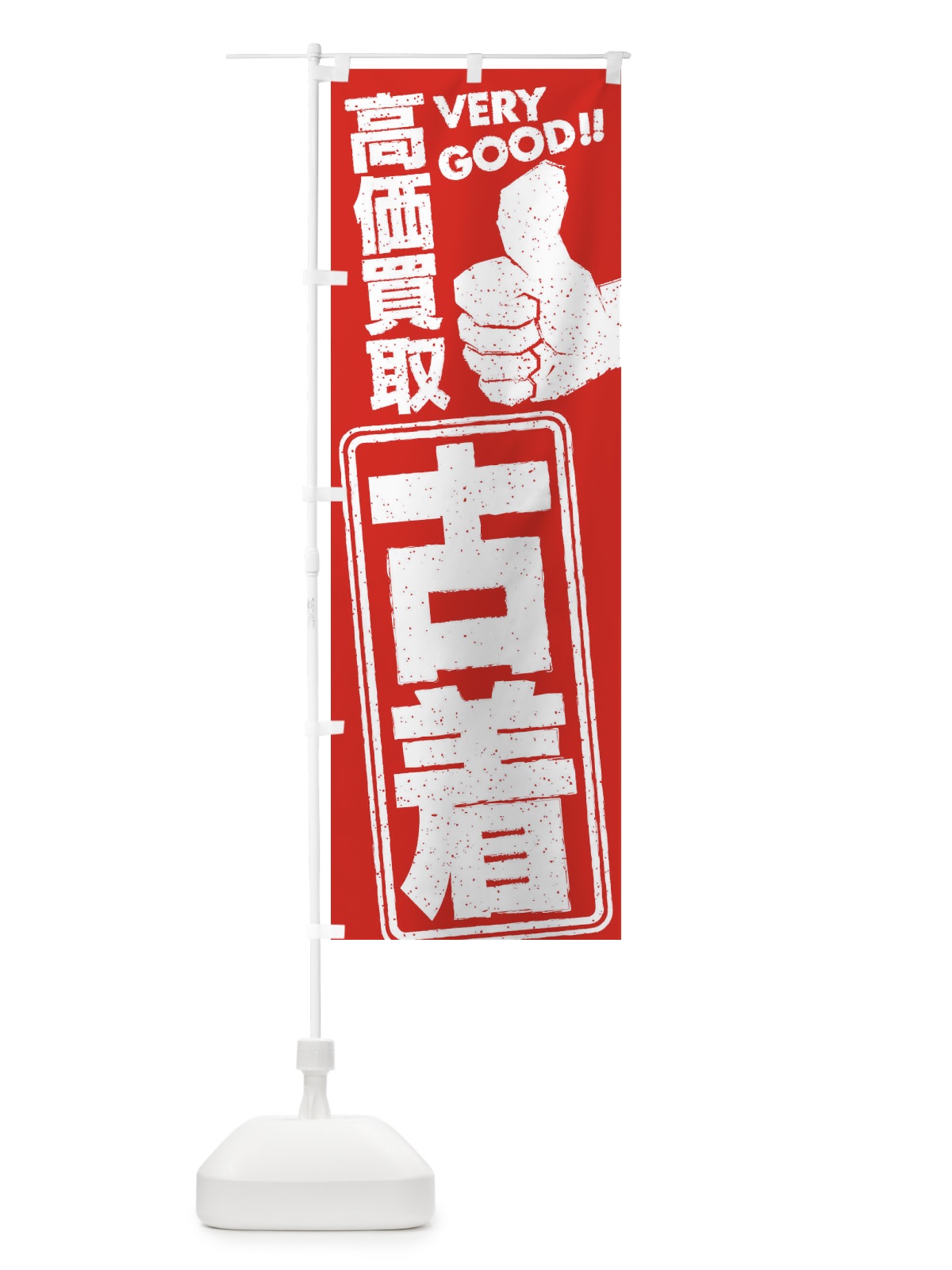 のぼり 高価買取／リサイクル／古着 のぼり旗 29J7(デザイン【B】)